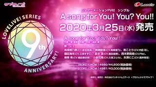【試聴動画】A song for You! You? You!! / μ’s  「ラブライブ！」μ’s  アニメーションPV付 シングル