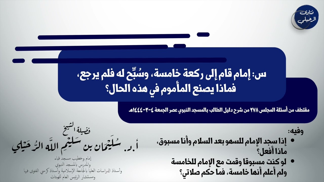 إمامي قام إلى ركعة خامسة فهل أتابعه؟ الشيخ سليمان الرحيلي