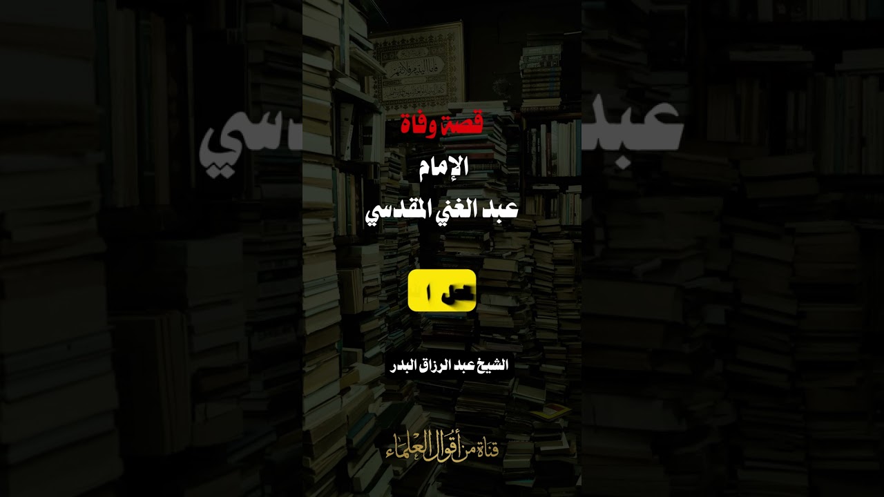 قصة وفاة الإمام عبد الغني المقدسي | الشيخ عبد الرزاق البدر
