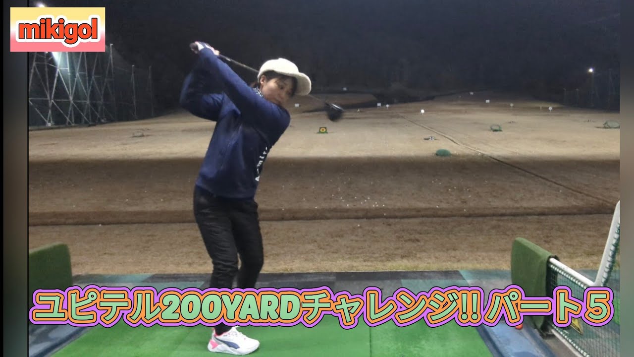ミキゴルの200YARDチャレンジでいっ!! パート５ ゴルフ女子 ゴルフ大好き ゴルフ上手くなりたいよ