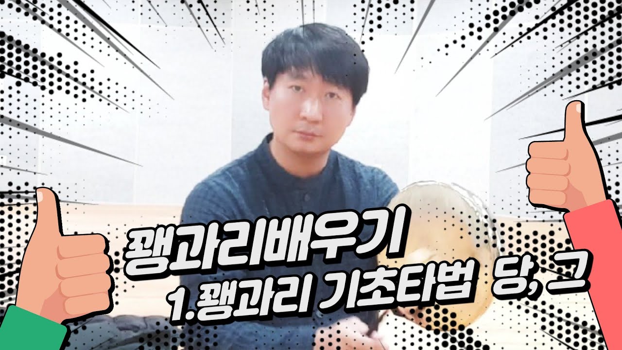 꽹과리기초배우기 1. 꽹과리 기초타법  당, 그