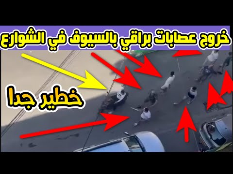 حادثة وهران تتكرر اليوم في الجزائر العاصمة يجب تدخل 