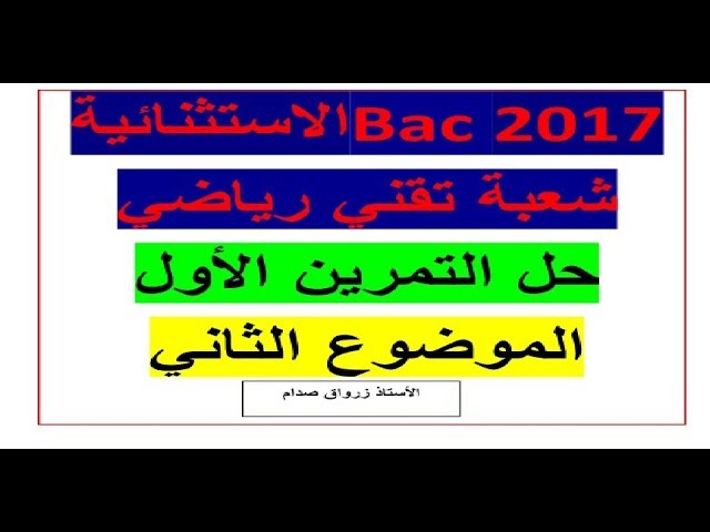 حل التمرين الاول للموضوع الثاني باكالوريا 2017 الدورة الاستثنائية مادة الرياضيات شعبة تقني رياضي