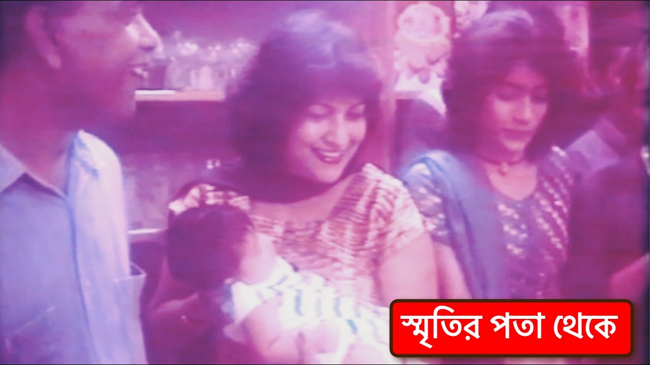 হারানো দিনের ভিডিও | স্মৃতির পাতা থেকে | Dhaka Memories | Shehwar