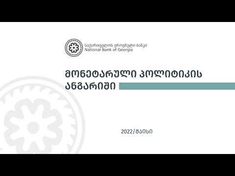 #ანგარიშებიმარტივად | მონეტარული პოლიტიკის ანგარიში - მაისი 2022