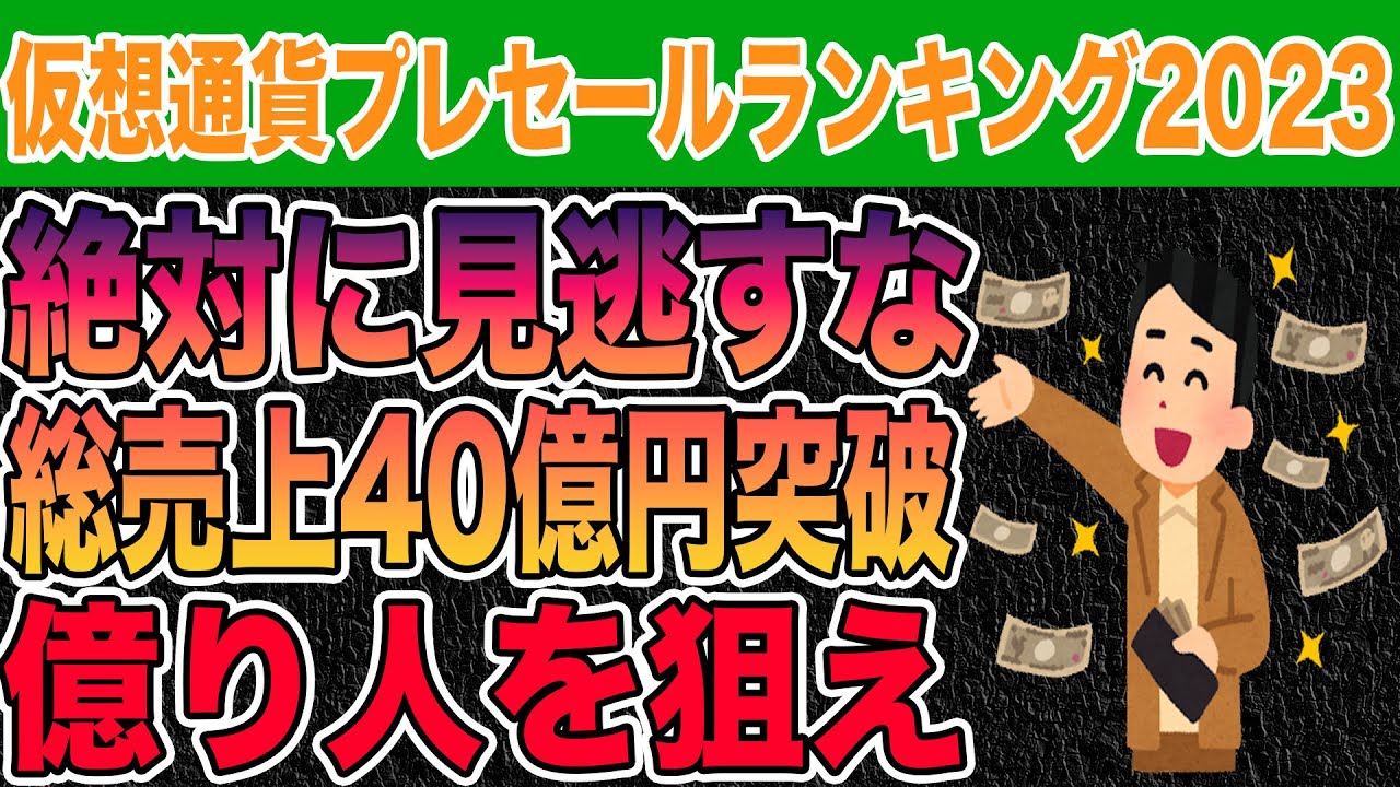 2023年最新版】仮想通貨ベストプレセールランキング - YouTube