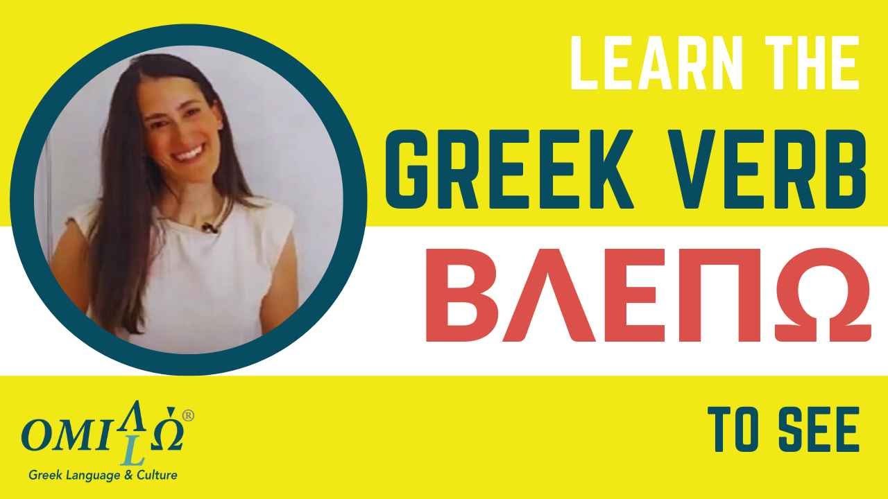 Learn to conjugate the Greek verb 'βλέπω' (to see/watch)| Omilo
