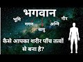 कैसे हमारा शरीर पाँच तत्वों से बना है | रहस्य पंचतत्वों का