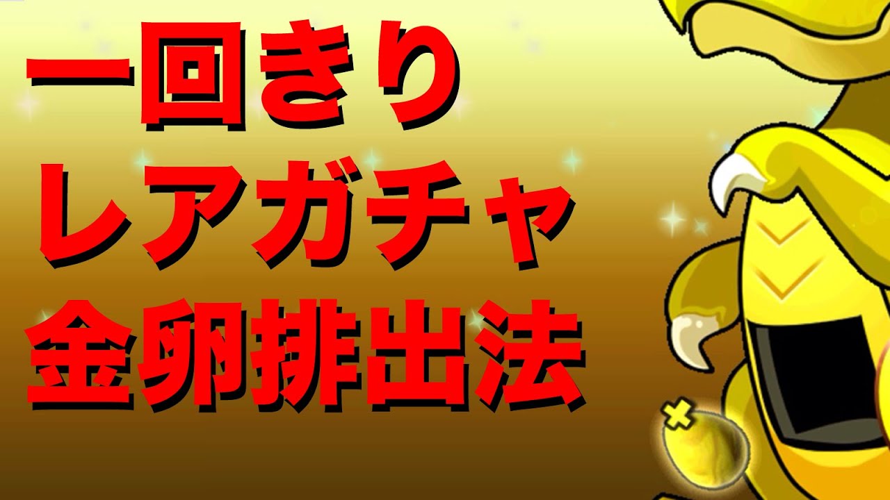 一回のみ使用可 パズドラのレアガチャで金卵を出す方法 Youtube