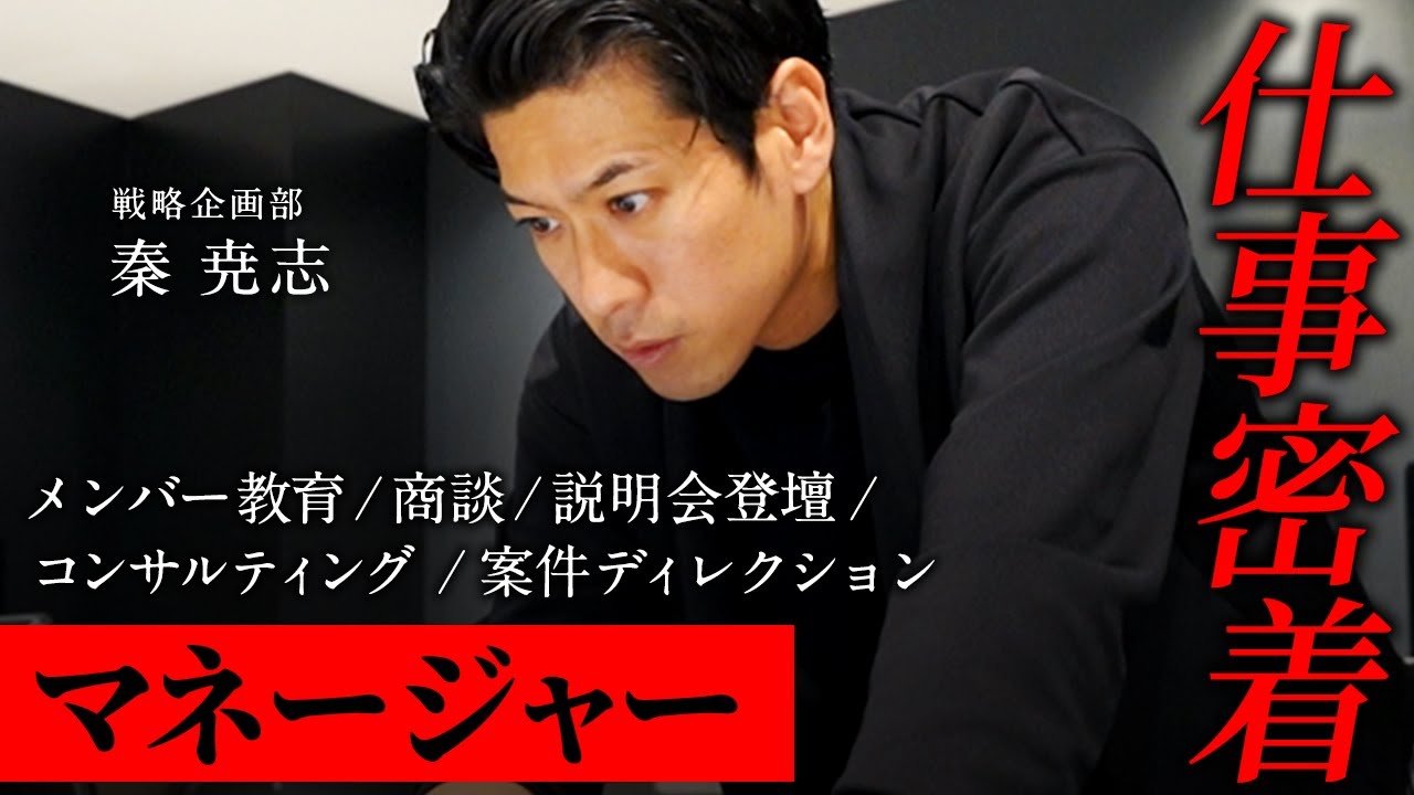 【密着】マネージャーに昇格した秦の仕事に密着してみた