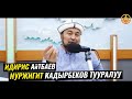 ИДИРИС АЙТБАЕВ,НУРЖИГИТ КАДЫРБЕКОВ тууралуу.(акындар,журналистер) Шейх Чубак ажы