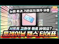 트레이닝 패스 서포트 교환권 티어표 🥕 뉴비 복귀 기존유저 모두한테 개이득 【 우마무스메 】