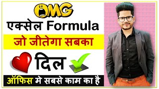 SURPRISING  Most Ever Useful Excel Formula in Office  - Office में ये Excel Formula जीतेगा सबका दिल
