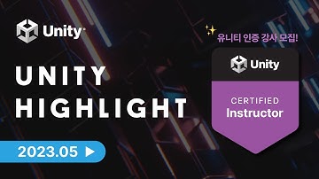 유니티 하이라이트 2023년 5월