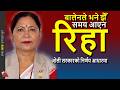FULL Order: Rekha Kumari Sharma, Lumbini Member of Parliament, released by Kathmandu District Court