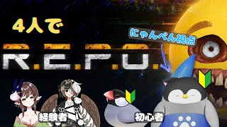 【R.E.P.O.】４人でR.E.P.O.コラボ～にゃんぺん視点～【Vtuber】 【コラボ】