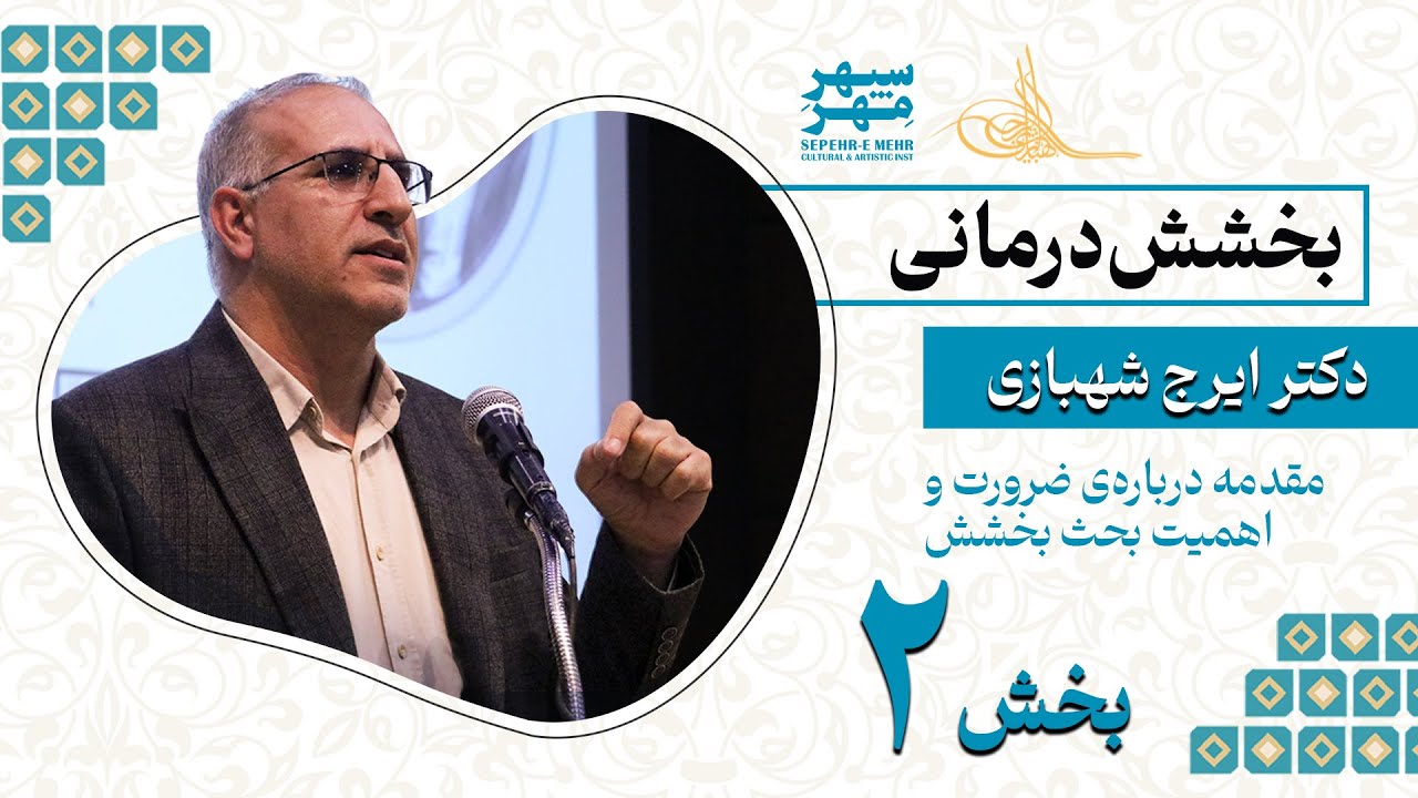 «بخشش‌درمانی | دکتر ایرج شهبازی (بخش دوم)» #بخشش