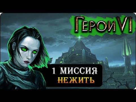 Герои 6 - Прохождение кампании u0022Некрополисu0022 (1 миссия)(беда не приходит одна)