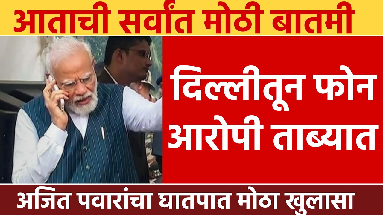 Ajit Pawar Accident Truth | हा अपघात नसून घातपात? | Mitkari Reaction | Pawar Family to Meet PM Modi
