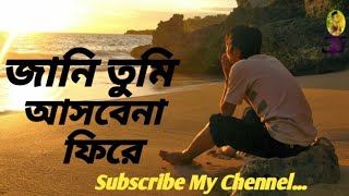 জানি তুমি আসবেনা ফিরে / Jani tumi asbena fire / Shovon D Costa / Bangla new song 2020