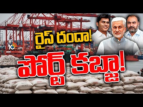 Kakinada Port Issue | ఓవైపు యాపారం..ఇంకోవైపు అడ్డగోలు వ్యవహారం! | 10TV News