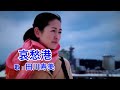 哀愁港 / 田川寿美