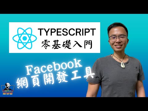 【TypeScript】零基礎入門｜React 網頁開發《編夢者DreamCoder》