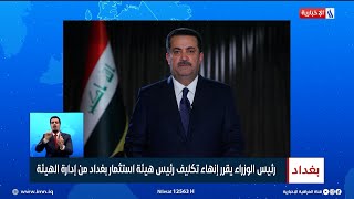 رئيس الوزراء محمد شياع السوداني يقرر إنهاء تكليف رئيس هيئة استثمار بغداد من إدارة الهيئة