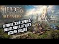 Героический стрим #17: Очень сложная игра Heroes of Might Magic Olden Era