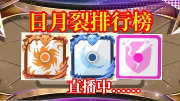 【Random dice】【 骰子塔防】 小號求帶飛高高日月裂排行賽 #Randomdice #骰子塔防 #骰子戰爭 #日月裂