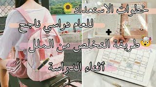 خطوات الإستعداد لعام دراسي ناجح || كيفية التخلص من الملل أثناء الدراسة..¿¡