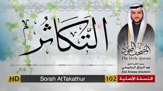 سورة التكاثر | المصحف المجود لفضيلة القارئ الشيخ : عبد الرزاق الدليمي