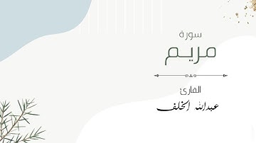 سورة مريم كاملة (مع الآيات) بصوت عبدالله الخلف | لطف للرّوح