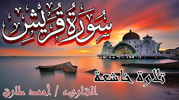 سورة قريش | تلاوة خاشعة | Surat Quraish