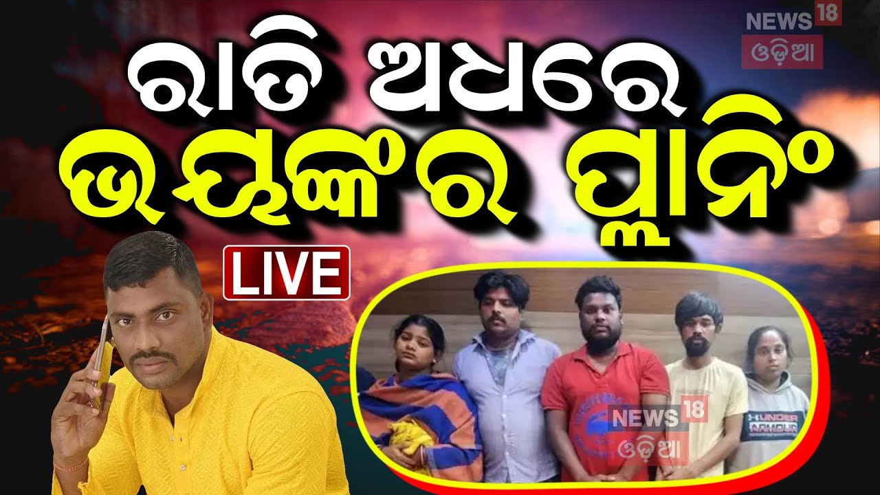 Live : ଅଭିଯୁକ୍ତକୁ କେମିତି ଧରିଲା ପୋଲିସ ? Bhubaneswar News | Vani Vihar Case | Sahadev Nayak |Odia News