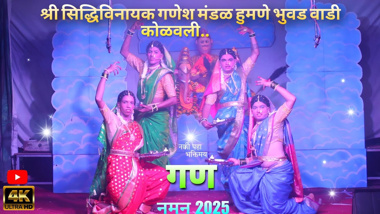 श्री सिद्धिविनायक गणेश मंडळ हुमणे भुवडवाडी नमन कोळवली...गण  2025