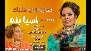 جديد اسيا بنة صارحني قلبك اغاني سودانية 2020