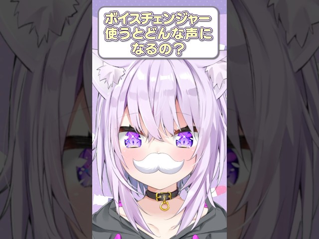 Q.ボイスチェンジャー使うとどんな声になるの？ #shorts  #vtuberのサムネイル
