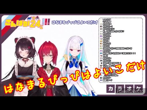 アンジュ・カトリーナ　歌　　「はなまるぴっぴはよいこだけ」withリゼ・ヘルエスタ&戌亥とこ【にじさんじ切り抜き】
