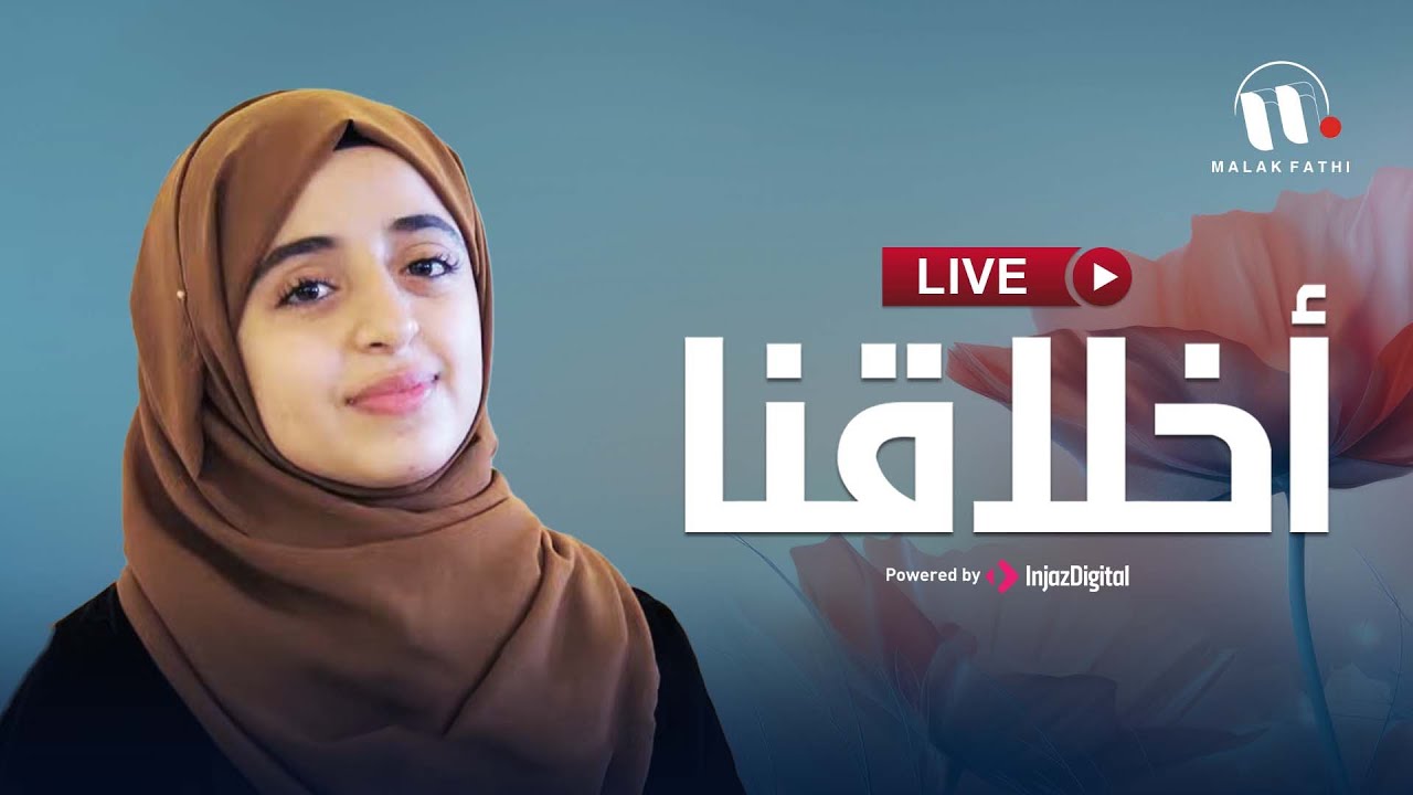 ملاك فتحي: بث مباشر حول الأخلاق