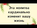 Эта молитва кардинально изменит вашу жизнь.