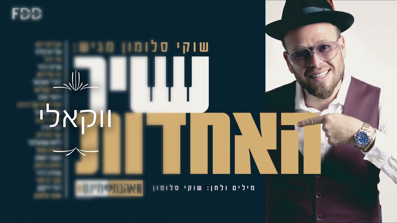 שיר האחדות I שוקי סלומון & אמני המוזיקה היהודית - ווקאלי