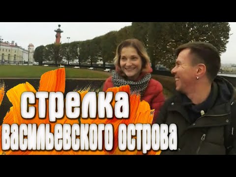 Стрелка Васильевского острова / Санкт - Петербург