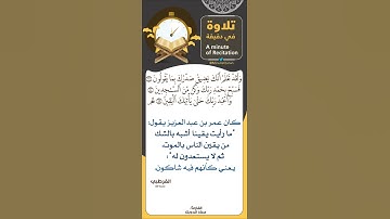 ( واعبد ربك حتى يأتيك اليقين ) تلاوة للقاري #معاذ_الدويك