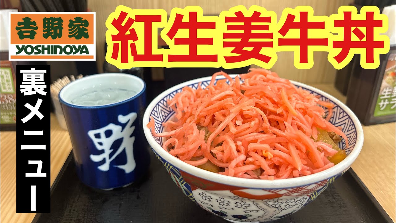 吉野家 紅しょうが