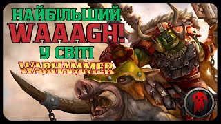 картинка: Ґорбад Залізний Кіготь: Найбільший ВАААГХ! / Історія світу Warhammer Fantasy