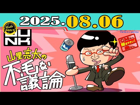 CMなし」JUNK 山里亮太の不毛な議論 2025年08月06日 - YouTube