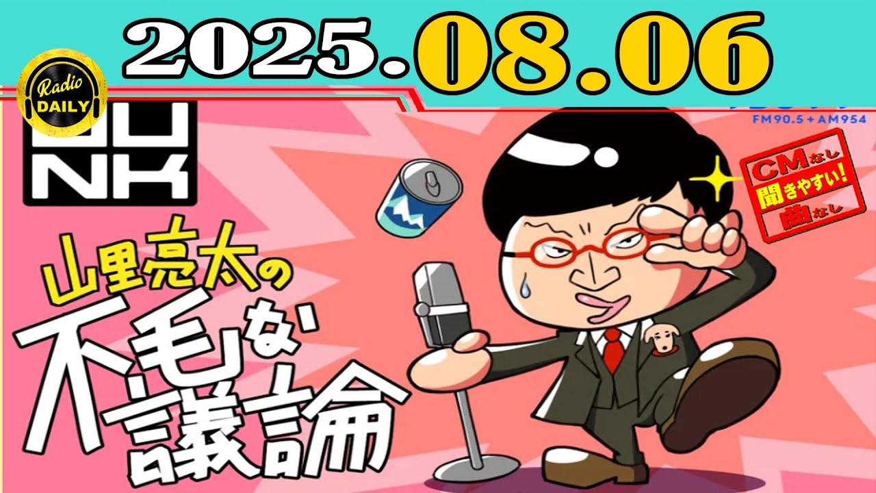 CMなし」JUNK 山里亮太の不毛な議論 2025年08月06日 - YouTube