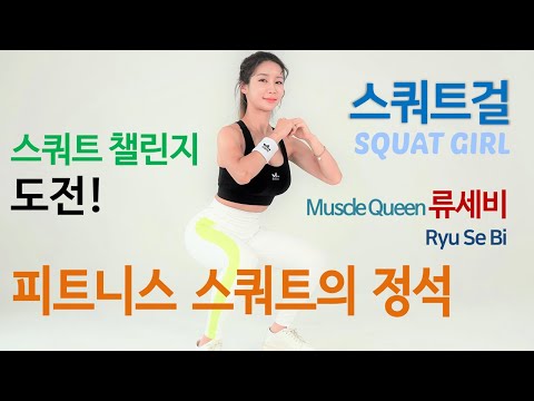 ［스쿼트걸］류세비 : 스쿼트 챌린지｜［Squat Girl］Ryu Se-bi : Squat Challenge