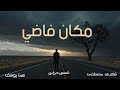 مكان فاضي فكرى مصطفى أغنية حصرية mp3